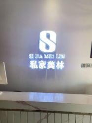 -私家美林护肤造型