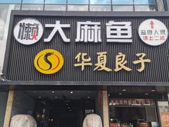 -懒人盐府人家(航天桥店)