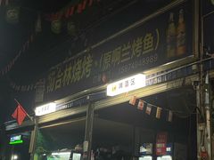 -杨合林啊兰烤鱼