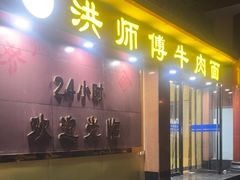 -洪师傅牛肉面(文昌南路店)
