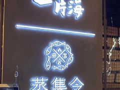 门面-日进一片海.生腌海鲜火锅.宵夜烧烤(三里屯总店)