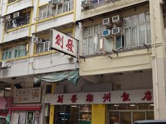 -创发潮州饭店
