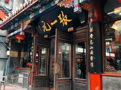 -张一元(总店)