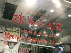 大堂-陈添記·祖傳爽鱼皮·西关老字号(广州首店)