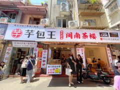 -芋包王闽南茶楼(八市店)