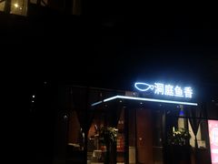 -洞庭鱼香(万科店)