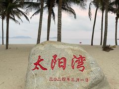 -三亚太阳湾柏悦酒店