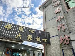 -妈妈的小作坊(陈家镇店)