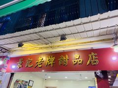 门面-景记甜品