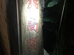 -锦尚阁烤鱼•天津菜(宣武门胡同店)