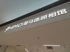-海马体照相馆(上海万象城店)