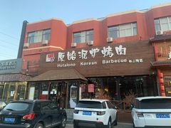 门面-红小姐的烤肉店(西三旗店)