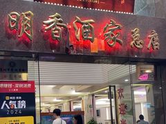 -明香海鲜酒家(华强北店)