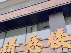-得意楼蒸菜馆