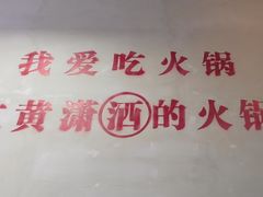 -黄潇洒老火锅(九眼桥宏济巷店)