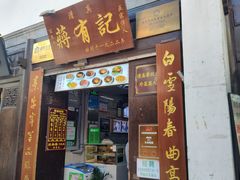 -清真蒋有记(老门东店)