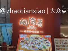 -闽海肴(北辰荟店)