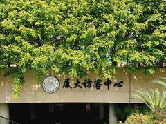 -厦门大学(思明校区)