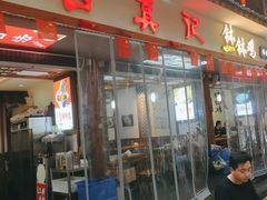 -古真记钵钵鸡(总店)