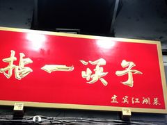 门面-拈一筷子·宜宾江湖菜(十一街店)