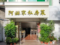 门面-阿嫲家家常菜(环岛路店)