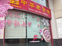 -王興記(中山路店)