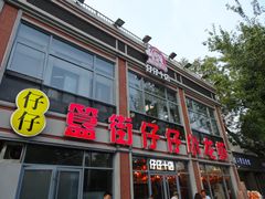 -簋街仔仔小龙虾(簋街二店)