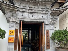 -丽江金茂凯悦臻选酒店-滇香馆