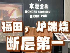 -本源食集 日式烧肉·炉端烧(东海缤纷店)