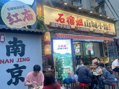 -石榴姐•山城小馆(创始店)