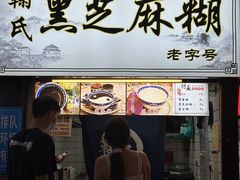 -鞠氏黑芝麻糊(水塔店)