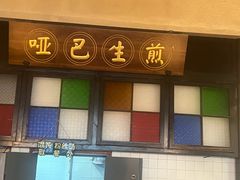 -哑巴生煎(临顿路店)