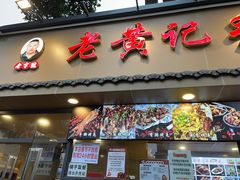-老黄记手撕烤兔(玉林街店)
