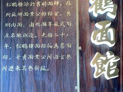 门面-松鹤面馆·古法焖肉面(观前店)