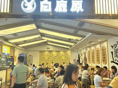 -白鹿原·西安油泼面(万象城店)