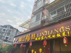 -乐山第一家临江鳝丝(茶坊路店)
