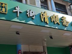 -牛街清顺斋小吃(牛街东里小区一区店)