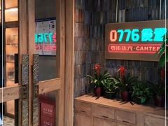 -0776食堂·京城创意菜(七里庄店)