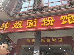 -肆姐面粉馆(坡子街店)
