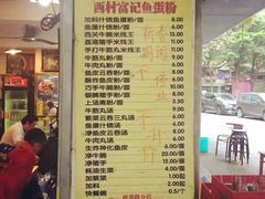 -富记鱼蛋粉(西村店)