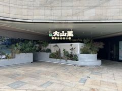 -野·大山里土鸡火锅(万科里店)