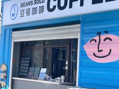 门面-Beans Solo豆号咖啡(百家湖花园店)