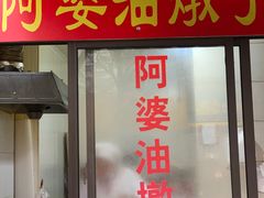 -阿婆油墩子(五里桥路188弄小区店)