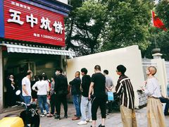 -五中炕饼