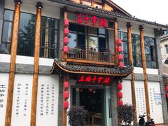 -土桥手掌鸡·26年灌县老味道(都江堰店)