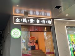 -素满香·全民素食自助(苏州·石路店)