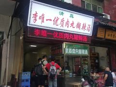 门面-清真李唯一优质肉丸糊辣汤