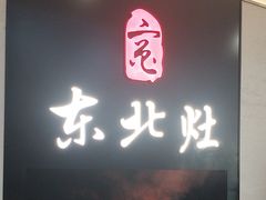 -东北灶(青浦万达茂店)