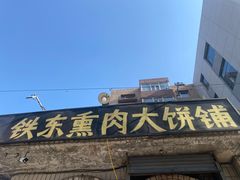 -铁东熏肉大饼铺