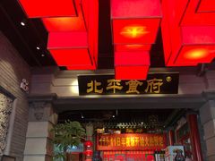 门面-北平食府.北京烤鸭(亦庄店)
